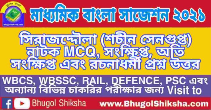 Madhyamik Bengali Suggestion 2021 - সিরাজদ্দৌলা (শচীন সেনগুপ্ত) নাটক প্রশ্ন উত্তর - মাধ্যমিক বাংলা সাজেশন ২০২১