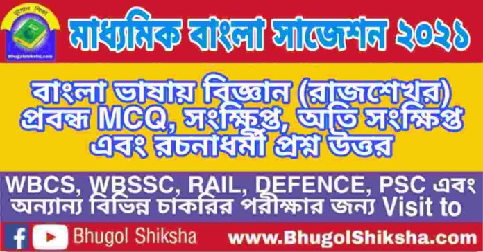 Madhyamik Bengali Suggestion 2021 - বাংলা ভাষায় বিজ্ঞান (রাজশেখর) প্রবন্ধ প্রশ্ন উত্তর - মাধ্যমিক বাংলা সাজেশন ২০২১ Madhyamik Bengali Suggestion 2021 - বাংলা ভাষায় বিজ্ঞান (রাজশেখর) প্রবন্ধ প্রশ্ন উত্তর - মাধ্যমিক বাংলা সাজেশন ২০২১