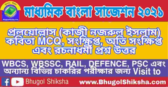Madhyamik Bengali Suggestion 2021 - প্রলয়োল্লাস (কাজী নজরুল ইসলাম) কবিতা প্রশ্ন উত্তর - মাধ্যমিক বাংলা সাজেশন ২০২১