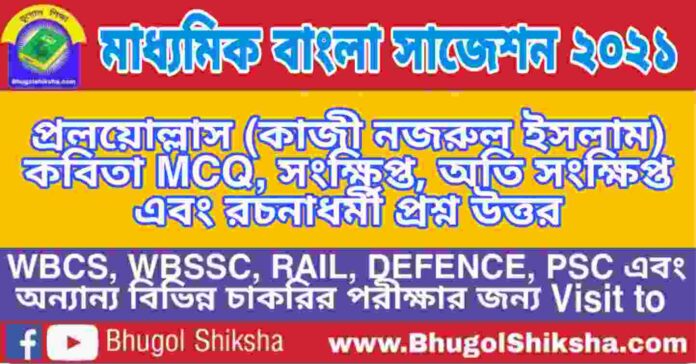 Madhyamik Bengali Suggestion 2021 - প্রলয়োল্লাস (কাজী নজরুল ইসলাম) কবিতা প্রশ্ন উত্তর - মাধ্যমিক বাংলা সাজেশন ২০২১ Madhyamik Bengali Suggestion 2021 - প্রলয়োল্লাস (কাজী নজরুল ইসলাম) কবিতা প্রশ্ন উত্তর - মাধ্যমিক বাংলা সাজেশন ২০২১