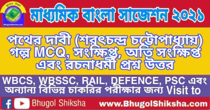 Madhyamik Bengali Suggestion 2021 - পথের দাবী (শরৎচন্দ্র চট্টোপাধ্যায়) গল্প প্রশ্ন উত্তর - মাধ্যমিক বাংলা সাজেশন ২০২১