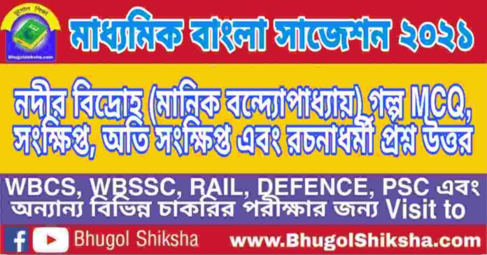 Madhyamik Bengali Suggestion 2021 - নদীর বিদ্রোহ (মানিক বন্দ্যোপাধ্যায়) গল্প প্রশ্ন উত্তর - মাধ্যমিক বাংলা সাজেশন ২০২১ Madhyamik Bengali Suggestion 2021 - নদীর বিদ্রোহ (মানিক বন্দ্যোপাধ্যায়) গল্প প্রশ্ন উত্তর - মাধ্যমিক বাংলা সাজেশন ২০২১