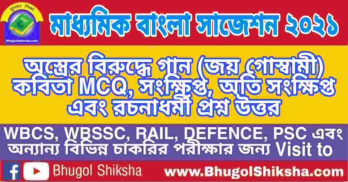 Madhyamik Bengali Suggestion 2021 - অস্ত্রের বিরুদ্ধে গান (জয় গোস্বামী) কবিতা প্রশ্ন উত্তর - মাধ্যমিক বাংলা সাজেশন ২০২১ Madhyamik Bengali Suggestion 2021 - অস্ত্রের বিরুদ্ধে গান (জয় গোস্বামী) কবিতা প্রশ্ন উত্তর - মাধ্যমিক বাংলা সাজেশন ২০২১