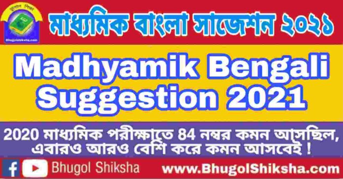 WB Madhyamik Bengali Suggestion 2021 | পশ্চিমবঙ্গ মাধ্যমিক বাংলা সাজেশন 2021