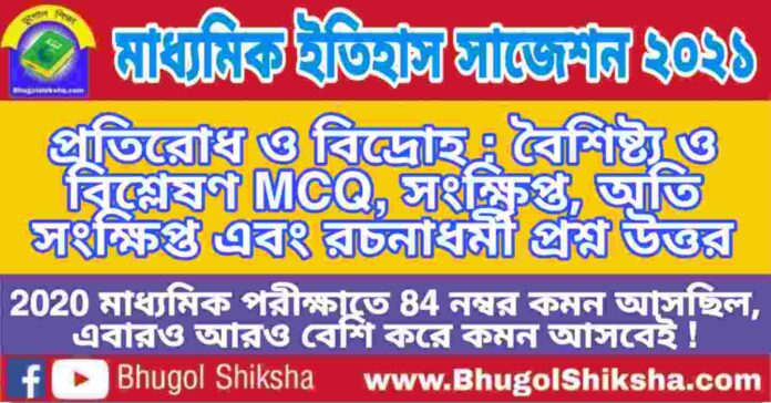 Madhyamik History Suggestion 2021 - প্রতিরোধ ও বিদ্রোহ : বৈশিষ্ট্য ও বিশ্লেষণ প্রশ্ন উত্তর - মাধ্যমিক ইতিহাস সাজেশন 2021 Madhyamik History Suggestion 2021 - প্রতিরোধ ও বিদ্রোহ : বৈশিষ্ট্য ও বিশ্লেষণ প্রশ্ন উত্তর - মাধ্যমিক ইতিহাস সাজেশন 2021
