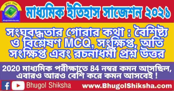 Madhyamik History Suggestion 2021 - সংঘবদ্ধতার গোরার কথা : বৈশিষ্ট্য ও বিশ্লেষণ প্রশ্ন উত্তর - মাধ্যমিক ইতিহাস সাজেশন 2021 Madhyamik History Suggestion 2021 - সংঘবদ্ধতার গোরার কথা : বৈশিষ্ট্য ও বিশ্লেষণ প্রশ্ন উত্তর - মাধ্যমিক ইতিহাস সাজেশন 2021