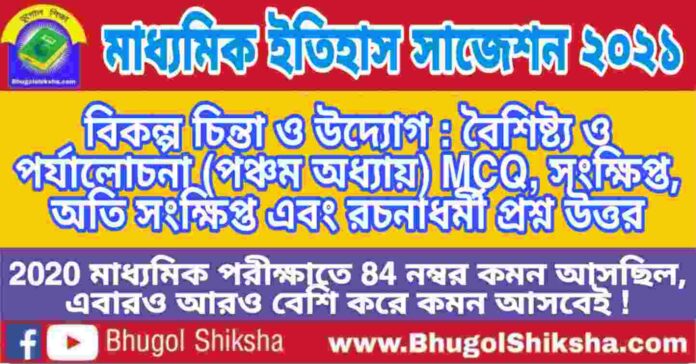 Madhyamik History Suggestion 2021 - বিকল্প চিন্তা ও উদ্যোগ : বৈশিষ্ট্য ও পর্যালোচনা প্রশ্ন উত্তর - মাধ্যমিক ইতিহাস সাজেশন 2021 Madhyamik History Suggestion 2021 - বিকল্প চিন্তা ও উদ্যোগ : বৈশিষ্ট্য ও পর্যালোচনা প্রশ্ন উত্তর - মাধ্যমিক ইতিহাস সাজেশন 2021