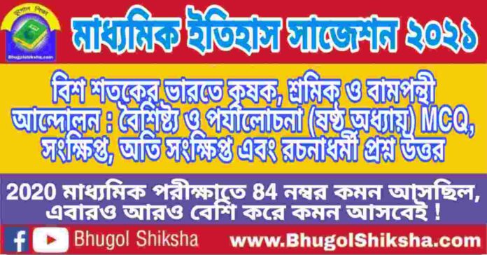 Madhyamik History Suggestion 2021 - বিশ শতকের ভারতে কৃষক, শ্রমিক ও বামপন্থী আন্দোলন : বৈশিষ্ট্য ও পর্যালোচনা প্রশ্ন উত্তর - মাধ্যমিক ইতিহাস সাজেশন 2021 Madhyamik History Suggestion 2021 - বিশ শতকের ভারতে কৃষক, শ্রমিক ও বামপন্থী আন্দোলন : বৈশিষ্ট্য ও পর্যালোচনা প্রশ্ন উত্তর - মাধ্যমিক ইতিহাস সাজেশন 2021