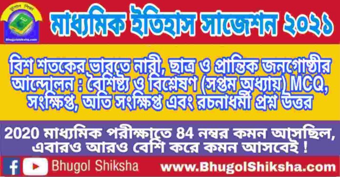 Madhyamik History Suggestion 2021 - বিশ শতকের ভারতে নারী, ছাত্র ও প্রান্তিক জনগোষ্ঠীর আন্দোলন : বৈশিষ্ট্য ও বিশ্লেষণ প্রশ্ন উত্তর - মাধ্যমিক ইতিহাস সাজেশন 2021 Madhyamik History Suggestion 2021 - বিশ শতকের ভারতে নারী, ছাত্র ও প্রান্তিক জনগোষ্ঠীর আন্দোলন : বৈশিষ্ট্য ও বিশ্লেষণ প্রশ্ন উত্তর - মাধ্যমিক ইতিহাস সাজেশন 2021