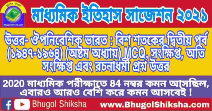 Madhyamik History Suggestion 2021 - উত্তর- ঔপনিবেশিক ভারত : বিশ শতকের দ্বিতীয় পর্ব (১৯৪৭-১৯৬৪) প্রশ্ন উত্তর - মাধ্যমিক ইতিহাস সাজেশন 2021 Madhyamik History Suggestion 2021 - উত্তর- ঔপনিবেশিক ভারত : বিশ শতকের দ্বিতীয় পর্ব (১৯৪৭-১৯৬৪) প্রশ্ন উত্তর - মাধ্যমিক ইতিহাস সাজেশন 2021