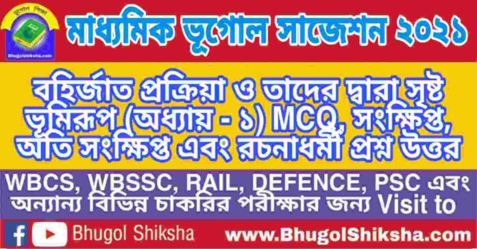Madhyamik Geography Suggestion 2021 - বহির্জাত প্রক্রিয়া ও তাদের দ্বারা সৃষ্ট ভূমিরূপ প্রশ্ন উত্তর - মাধ্যমিক ভূগোল সাজেশন 2021 Madhyamik Geography Suggestion 2021 - বহির্জাত প্রক্রিয়া ও তাদের দ্বারা সৃষ্ট ভূমিরূপ প্রশ্ন উত্তর - মাধ্যমিক ভূগোল সাজেশন 2021
