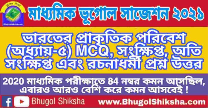 Madhyamik Geography Suggestion 2021 - ভারতের প্রাকৃতিক পরিবেশ প্রশ্ন উত্তর - মাধ্যমিক ভূগোল সাজেশন 2021 Madhyamik Geography Suggestion 2021 - ভারতের প্রাকৃতিক পরিবেশ প্রশ্ন উত্তর - মাধ্যমিক ভূগোল সাজেশন 2021