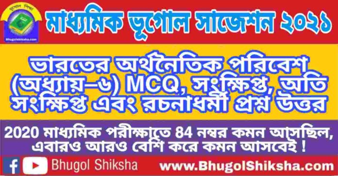 Madhyamik Geography Suggestion 2021 - ভারতের অর্থনৈতিক পরিবেশ প্রশ্ন উত্তর - মাধ্যমিক ভূগোল সাজেশন 2021 Madhyamik Geography Suggestion 2021 - ভারতের অর্থনৈতিক পরিবেশ প্রশ্ন উত্তর - মাধ্যমিক ভূগোল সাজেশন 2021