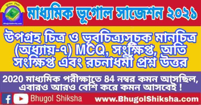Madhyamik Geography Suggestion 2021 - উপগ্রহ চিত্র ও ভূবচিত্র্যসূচক মানচিত্র প্রশ্ন উত্তর - মাধ্যমিক ভূগোল সাজেশন 2021 Madhyamik Geography Suggestion 2021 - উপগ্রহ চিত্র ও ভূবচিত্র্যসূচক মানচিত্র প্রশ্ন উত্তর - মাধ্যমিক ভূগোল সাজেশন 2021