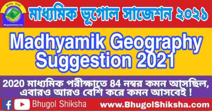 WB Madhyamik Geography Suggestion 2021 | মাধ্যমিক ভূগোল সাজেশন 2021
