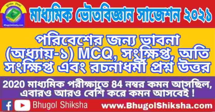 Madhyamik Physical Science Suggestion 2021 - পরিবেশের জন্য ভাবনা (অধ্যায়-১) প্রশ্নউত্তর - মাধ্যমিক ভৌতবিজ্ঞান সাজেশন 2021 Madhyamik Physical Science Suggestion 2021 - পরিবেশের জন্য ভাবনা (অধ্যায়-১) প্রশ্নউত্তর - মাধ্যমিক ভৌতবিজ্ঞান সাজেশন 2021