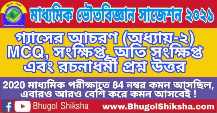 Madhyamik Physical Science Suggestion 2021 - গ্যাসের আচরণ (অধ্যায়-২) প্রশ্নউত্তর - মাধ্যমিক ভৌতবিজ্ঞান সাজেশন 2021 Madhyamik Physical Science Suggestion 2021 - গ্যাসের আচরণ (অধ্যায়-২) প্রশ্নউত্তর - মাধ্যমিক ভৌতবিজ্ঞান সাজেশন 2021