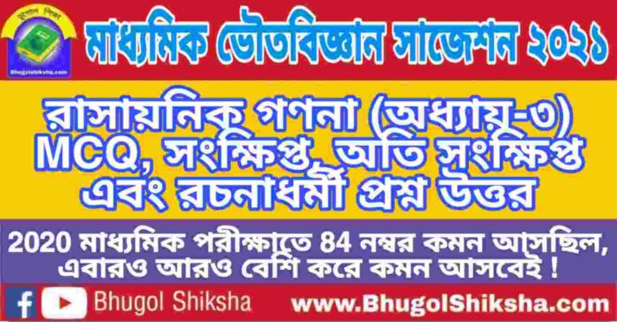 Madhyamik Physical Science Suggestion 2021 - রাসায়নিক গণনা (অধ্যায়-৩) প্রশ্নউত্তর - মাধ্যমিক ভৌতবিজ্ঞান সাজেশন 2021 Madhyamik Physical Science Suggestion 2021 - রাসায়নিক গণনা (অধ্যায়-৩) প্রশ্নউত্তর - মাধ্যমিক ভৌতবিজ্ঞান সাজেশন 2021