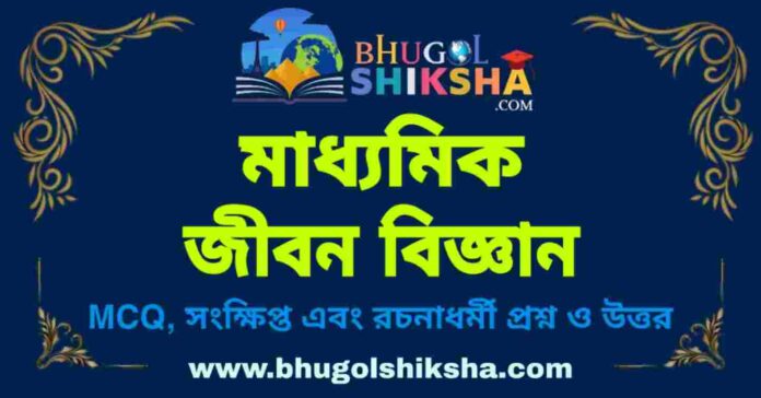 Madhyamik Life Science Suggestion