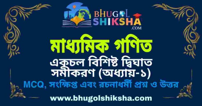 Madhyamik Mathematics Suggestion - একচল বিশিষ্ট দ্বিঘাত সমীকরণ (অধ্যায়-১) প্রশ্নউত্তর - মাধ্যমিক অঙ্ক / গণিত সাজেশন Madhyamik Mathematics Suggestion - একচল বিশিষ্ট দ্বিঘাত সমীকরণ (অধ্যায়-১) প্রশ্নউত্তর - মাধ্যমিক অঙ্ক / গণিত সাজেশন