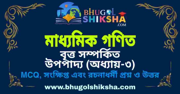 Madhyamik Mathematics Suggestion - বৃত্ত সম্পর্কিত উপপাদ্য (অধ্যায়-৩) প্রশ্নউত্তর - মাধ্যমিক অঙ্ক / গণিত সাজেশন Madhyamik Mathematics Suggestion - বৃত্ত সম্পর্কিত উপপাদ্য (অধ্যায়-৩) প্রশ্নউত্তর - মাধ্যমিক অঙ্ক / গণিত সাজেশন