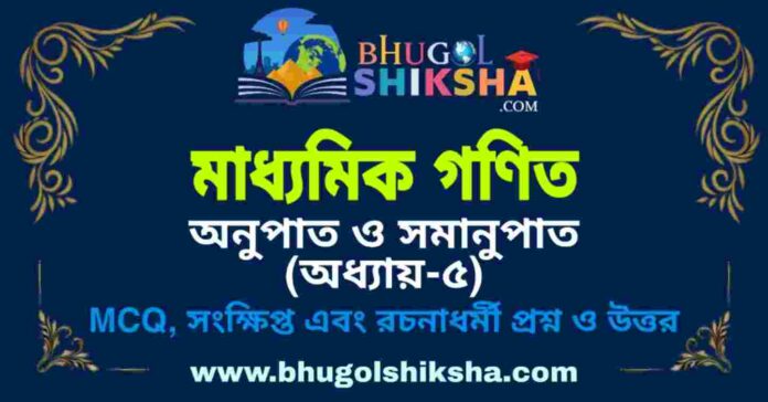 Madhyamik Mathematics Suggestion - অনুপাত ও সমানুপাত (অধ্যায়-৫) প্রশ্নউত্তর - মাধ্যমিক অঙ্ক / গণিত সাজেশন Madhyamik Mathematics Suggestion - অনুপাত ও সমানুপাত (অধ্যায়-৫) প্রশ্নউত্তর - মাধ্যমিক অঙ্ক / গণিত সাজেশন
