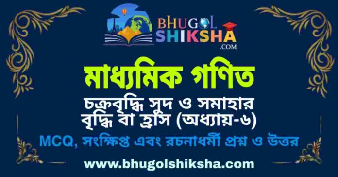 Madhyamik Mathematics Suggestion- চক্রবৃদ্ধি সুদ ও সমাহার বৃদ্ধি বা হ্রাস (অধ্যায়-৬) প্রশ্নউত্তর - মাধ্যমিক অঙ্ক / গণিত সাজেশন Madhyamik Mathematics Suggestion- চক্রবৃদ্ধি সুদ ও সমাহার বৃদ্ধি বা হ্রাস (অধ্যায়-৬) প্রশ্নউত্তর - মাধ্যমিক অঙ্ক / গণিত সাজেশন