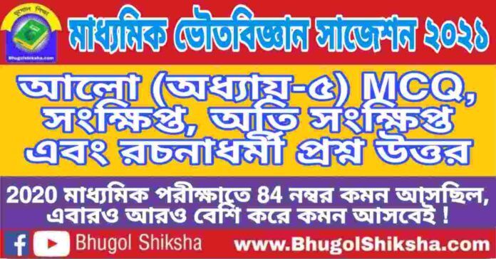 Madhyamik Physical Science Suggestion 2021 - আলো (অধ্যায়-৫) প্রশ্নউত্তর - মাধ্যমিক ভৌতবিজ্ঞান সাজেশন 2021 Madhyamik Physical Science Suggestion 2021 - আলো (অধ্যায়-৫) প্রশ্নউত্তর - মাধ্যমিক ভৌতবিজ্ঞান সাজেশন 2021