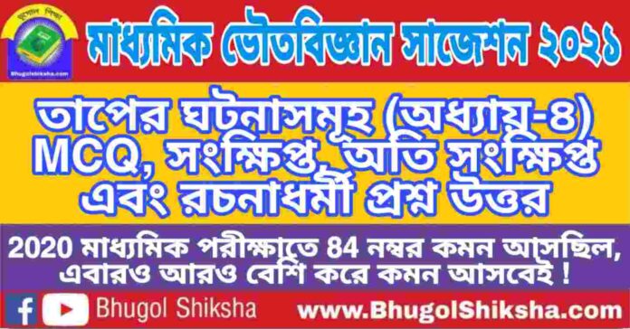 Madhyamik Physical Science Suggestion 2021 - তাপের ঘটনাসমূহ (অধ্যায়-৪) প্রশ্নউত্তর - মাধ্যমিক ভৌতবিজ্ঞান সাজেশন 2021 Madhyamik Physical Science Suggestion 2021 - তাপের ঘটনাসমূহ (অধ্যায়-৪) প্রশ্নউত্তর - মাধ্যমিক ভৌতবিজ্ঞান সাজেশন 2021