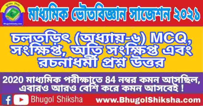 Madhyamik Physical Science Suggestion 2021 - চলতড়িৎ (অধ্যায়-৬) প্রশ্নউত্তর - মাধ্যমিক ভৌতবিজ্ঞান সাজেশন 2021 Madhyamik Physical Science Suggestion 2021 - চলতড়িৎ (অধ্যায়-৬) প্রশ্নউত্তর - মাধ্যমিক ভৌতবিজ্ঞান সাজেশন 2021