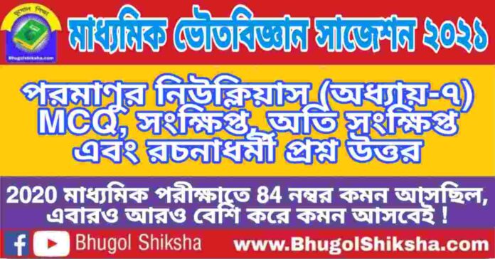 Madhyamik Physical Science Suggestion 2021 - পরমাণুর নিউক্লিয়াস (অধ্যায়-৭) প্রশ্নউত্তর - মাধ্যমিক ভৌতবিজ্ঞান সাজেশন 2021 Madhyamik Physical Science Suggestion 2021 - পরমাণুর নিউক্লিয়াস (অধ্যায়-৭) প্রশ্নউত্তর - মাধ্যমিক ভৌতবিজ্ঞান সাজেশন 2021