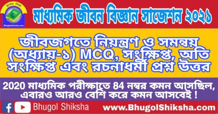 Madhyamik Life Science Suggestion 2021 - জীবজগতে নিয়ন্ত্রণ ও সমন্বয় (অধ্যায়-১) প্রশ্নউত্তর - মাধ্যমিক জীবন বিজ্ঞান সাজেশন 2021 Madhyamik Life Science Suggestion 2021 - জীবজগতে নিয়ন্ত্রণ ও সমন্বয় (অধ্যায়-১) প্রশ্নউত্তর - মাধ্যমিক জীবন বিজ্ঞান সাজেশন 2021