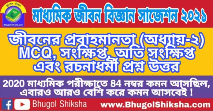 Madhyamik Life Science Suggestion 2021 - জীবনের প্রবাহমানতা (অধ্যায়-২) প্রশ্নউত্তর - মাধ্যমিক জীবন বিজ্ঞান সাজেশন 2021 Madhyamik Life Science Suggestion 2021 - জীবনের প্রবাহমানতা (অধ্যায়-২) প্রশ্নউত্তর - মাধ্যমিক জীবন বিজ্ঞান সাজেশন 2021