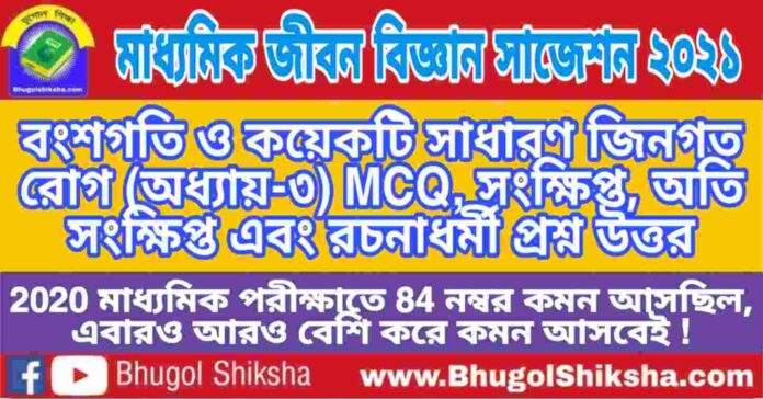 Madhyamik Life Science Suggestion 2021 - বংশগতি ও কয়েকটি সাধারণ জিনগত রোগ (অধ্যায়-৩) প্রশ্নউত্তর - মাধ্যমিক জীবন বিজ্ঞান সাজেশন 2021 Madhyamik Life Science Suggestion 2021 - বংশগতি ও কয়েকটি সাধারণ জিনগত রোগ (অধ্যায়-৩) প্রশ্নউত্তর - মাধ্যমিক জীবন বিজ্ঞান সাজেশন 2021