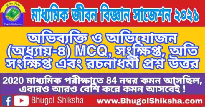 Madhyamik Life Science Suggestion 2021 - অভিব্যক্তি ও অভিযোজন (অধ্যায়-৪) প্রশ্নউত্তর - মাধ্যমিক জীবন বিজ্ঞান সাজেশন 2021 Madhyamik Life Science Suggestion 2021 - অভিব্যক্তি ও অভিযোজন (অধ্যায়-৪) প্রশ্নউত্তর - মাধ্যমিক জীবন বিজ্ঞান সাজেশন 2021