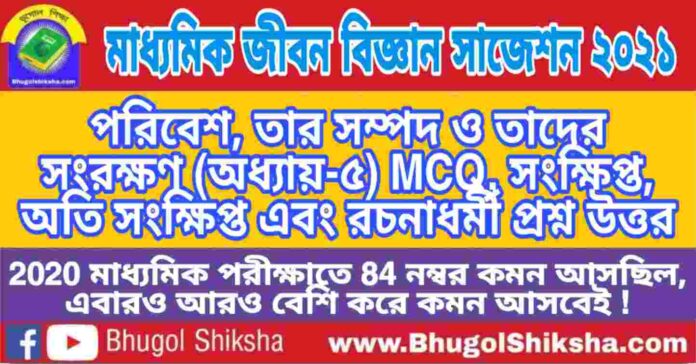 Madhyamik Life Science Suggestion 2021 - পরিবেশ, তার সম্পদ ও তাদের সংরক্ষণ (অধ্যায়-৫) প্রশ্নউত্তর - মাধ্যমিক জীবন বিজ্ঞান সাজেশন 2021 Madhyamik Life Science Suggestion 2021 - পরিবেশ, তার সম্পদ ও তাদের সংরক্ষণ (অধ্যায়-৫) প্রশ্নউত্তর - মাধ্যমিক জীবন বিজ্ঞান সাজেশন 2021