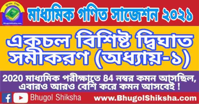 Madhyamik Mathematics Suggestion 2021 - একচল বিশিষ্ট দ্বিঘাত সমীকরণ (অধ্যায়-১) প্রশ্নউত্তর - মাধ্যমিক অঙ্ক / গণিত সাজেশন 2021 Madhyamik Mathematics Suggestion 2021 - একচল বিশিষ্ট দ্বিঘাত সমীকরণ (অধ্যায়-১) প্রশ্নউত্তর - মাধ্যমিক অঙ্ক / গণিত সাজেশন 2021