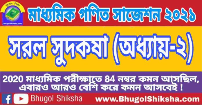 Madhyamik Mathematics Suggestion 2021 - সরল সুদকষা (অধ্যায়-২) প্রশ্নউত্তর - মাধ্যমিক অঙ্ক / গণিত সাজেশন 2021 Madhyamik Mathematics Suggestion 2021 - সরল সুদকষা (অধ্যায়-২) প্রশ্নউত্তর - মাধ্যমিক অঙ্ক / গণিত সাজেশন 2021