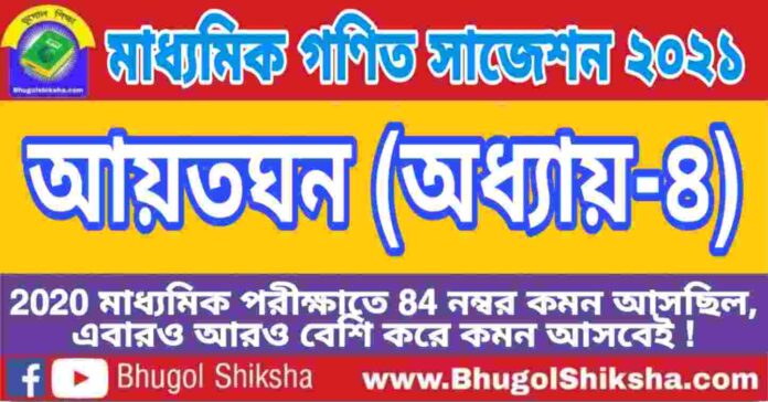 Madhyamik Mathematics Suggestion 2021 - আয়তঘন (অধ্যায়-৪) প্রশ্নউত্তর - মাধ্যমিক অঙ্ক / গণিত সাজেশন 2021 Madhyamik Mathematics Suggestion 2021 - আয়তঘন (অধ্যায়-৪) প্রশ্নউত্তর - মাধ্যমিক অঙ্ক / গণিত সাজেশন 2021