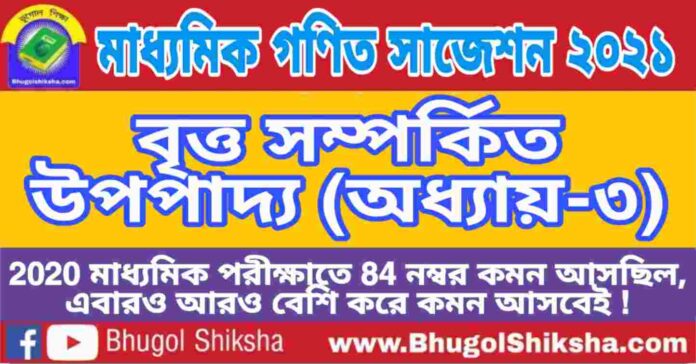 Madhyamik Mathematics Suggestion 2021 - বৃত্ত সম্পর্কিত উপপাদ্য (অধ্যায়-৩) প্রশ্নউত্তর - মাধ্যমিক অঙ্ক / গণিত সাজেশন 2021 Madhyamik Mathematics Suggestion 2021 - বৃত্ত সম্পর্কিত উপপাদ্য (অধ্যায়-৩) প্রশ্নউত্তর - মাধ্যমিক অঙ্ক / গণিত সাজেশন 2021
