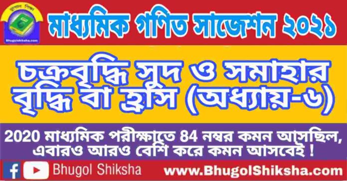 Madhyamik Mathematics Suggestion 2021 - চক্রবৃদ্ধি সুদ ও সমাহার বৃদ্ধি বা হ্রাস (অধ্যায়-৬) প্রশ্নউত্তর - মাধ্যমিক অঙ্ক / গণিত সাজেশন 2021 Madhyamik Mathematics Suggestion 2021 - চক্রবৃদ্ধি সুদ ও সমাহার বৃদ্ধি বা হ্রাস (অধ্যায়-৬) প্রশ্নউত্তর - মাধ্যমিক অঙ্ক / গণিত সাজেশন 2021