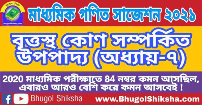 Madhyamik Mathematics Suggestion 2021 - বৃত্তস্থ কোণ সম্পর্কিত উপপাদ্য (অধ্যায়-৭) প্রশ্নউত্তর - মাধ্যমিক অঙ্ক / গণিত সাজেশন 2021 Madhyamik Mathematics Suggestion 2021 - বৃত্তস্থ কোণ সম্পর্কিত উপপাদ্য (অধ্যায়-৭) প্রশ্নউত্তর - মাধ্যমিক অঙ্ক / গণিত সাজেশন 2021
