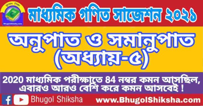 Madhyamik Mathematics Suggestion 2021 - অনুপাত ও সমানুপাত (অধ্যায়-৫) প্রশ্নউত্তর - মাধ্যমিক অঙ্ক / গণিত সাজেশন 2021 Madhyamik Mathematics Suggestion 2021 - অনুপাত ও সমানুপাত (অধ্যায়-৫) প্রশ্নউত্তর - মাধ্যমিক অঙ্ক / গণিত সাজেশন 2021