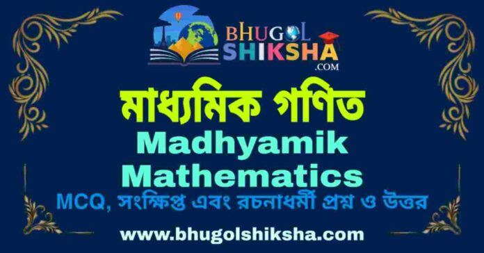 Madhyamik Mathematics Suggestion