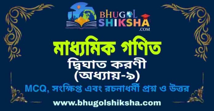 Madhyamik Mathematics Suggestion - দ্বিঘাত করণী (অধ্যায়-৯) প্রশ্নউত্তর - মাধ্যমিক অঙ্ক / গণিত সাজেশন Madhyamik Mathematics Suggestion - দ্বিঘাত করণী (অধ্যায়-৯) প্রশ্নউত্তর - মাধ্যমিক অঙ্ক / গণিত সাজেশন