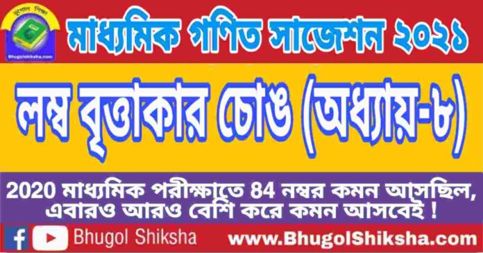 Madhyamik Mathematics Suggestion 2021 - লম্ব বৃত্তাকার চোঙ (অধ্যায়-৮) প্রশ্নউত্তর - মাধ্যমিক অঙ্ক / গণিত সাজেশন 2021 Madhyamik Mathematics Suggestion 2021 - লম্ব বৃত্তাকার চোঙ (অধ্যায়-৮) প্রশ্নউত্তর - মাধ্যমিক অঙ্ক / গণিত সাজেশন 2021