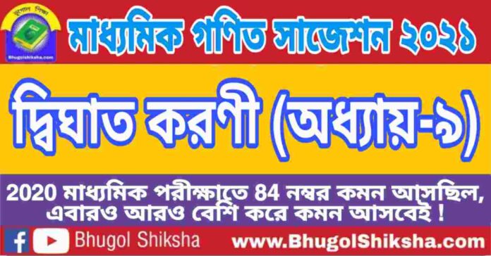 Madhyamik Mathematics Suggestion 2021 - দ্বিঘাত করণী (অধ্যায়-৯) প্রশ্নউত্তর - মাধ্যমিক অঙ্ক / গণিত সাজেশন 2021 Madhyamik Mathematics Suggestion 2021 - দ্বিঘাত করণী (অধ্যায়-৯) প্রশ্নউত্তর - মাধ্যমিক অঙ্ক / গণিত সাজেশন 2021