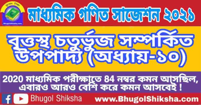 Madhyamik Mathematics Suggestion 2021 - বৃত্তস্থ চতুর্ভুজ সম্পর্কিত উপপাদ্য (অধ্যায়-১০) প্রশ্নউত্তর - মাধ্যমিক অঙ্ক / গণিত সাজেশন 2021 Madhyamik Mathematics Suggestion 2021 - বৃত্তস্থ চতুর্ভুজ সম্পর্কিত উপপাদ্য (অধ্যায়-১০) প্রশ্নউত্তর - মাধ্যমিক অঙ্ক / গণিত সাজেশন 2021
