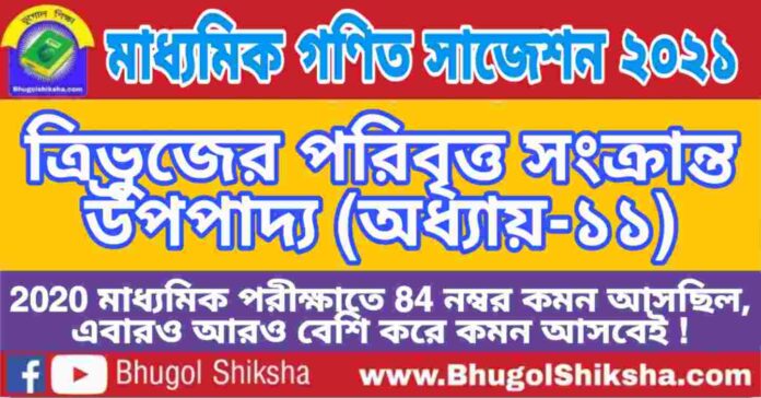 Madhyamik Mathematics Suggestion 2021 - ত্রিভুজের পরিবৃত্ত সংক্রান্ত উপপাদ্য (অধ্যায়-১১) প্রশ্নউত্তর - মাধ্যমিক অঙ্ক / গণিত সাজেশন 2021 Madhyamik Mathematics Suggestion 2021 - ত্রিভুজের পরিবৃত্ত সংক্রান্ত উপপাদ্য (অধ্যায়-১১) প্রশ্নউত্তর - মাধ্যমিক অঙ্ক / গণিত সাজেশন 2021