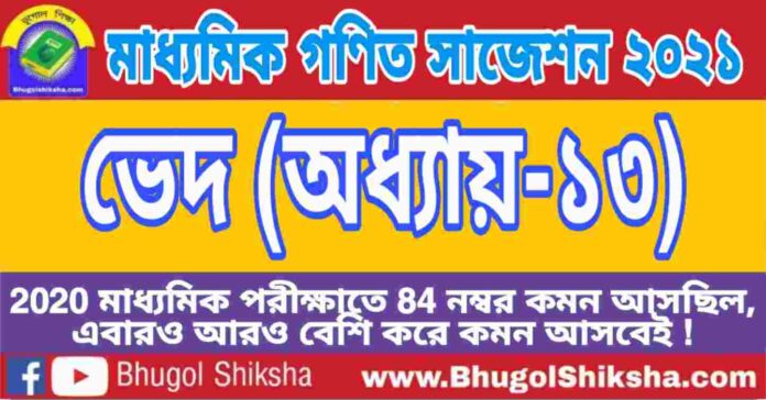 Madhyamik Mathematics Suggestion 2021 - ভেদ (অধ্যায়-১৩) প্রশ্নউত্তর - মাধ্যমিক অঙ্ক / গণিত সাজেশন 2021 Madhyamik Mathematics Suggestion 2021 - ভেদ (অধ্যায়-১৩) প্রশ্নউত্তর - মাধ্যমিক অঙ্ক / গণিত সাজেশন 2021